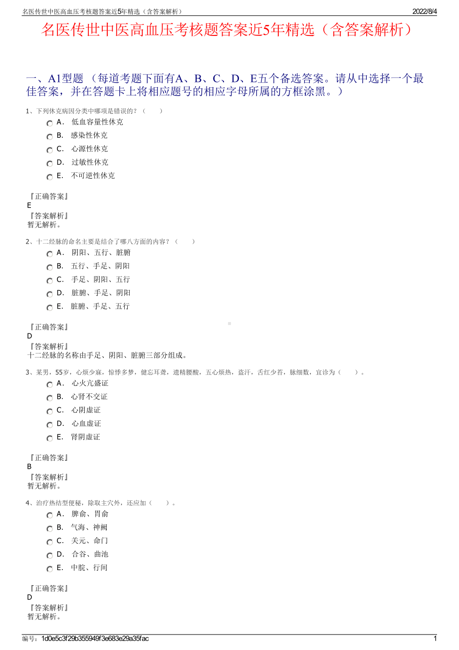 名医传世中医高血压考核题答案近5年精选（含答案解析）.pdf_第1页