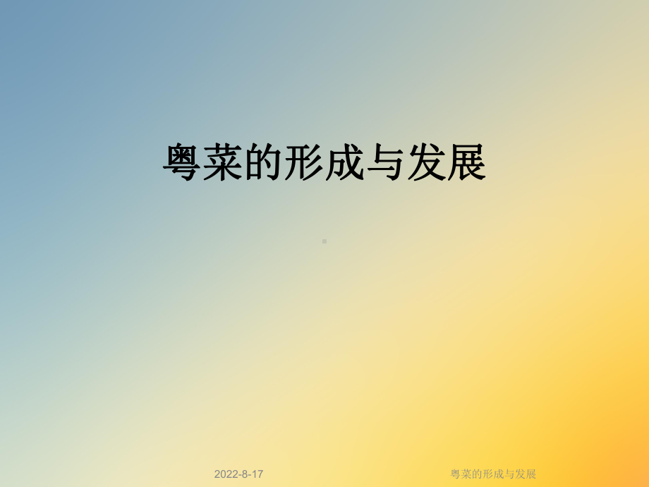 粤菜的形成与发展课件.ppt_第1页