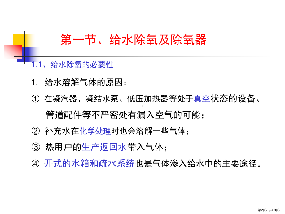 给水除氧及发电厂的辅助热力系统课件.ppt_第2页