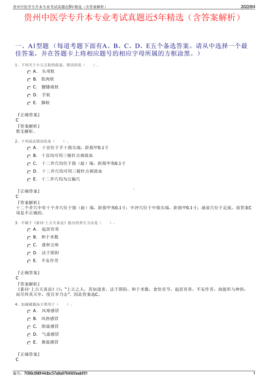 贵州中医学专升本专业考试真题近5年精选（含答案解析）.pdf_第1页