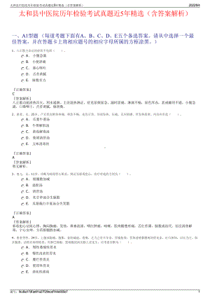 太和县中医院历年检验考试真题近5年精选（含答案解析）.pdf