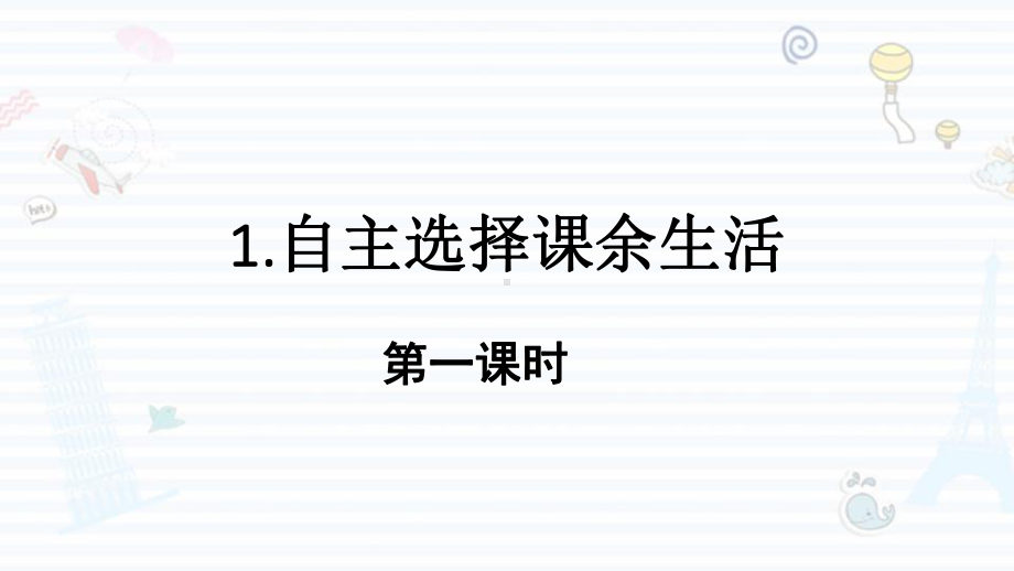 自主选择课余生活PPT课件完美版1.pptx_第1页