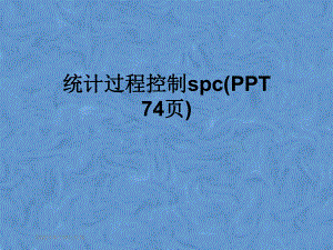 统计过程控制spc(74张幻灯片)课件.pptx