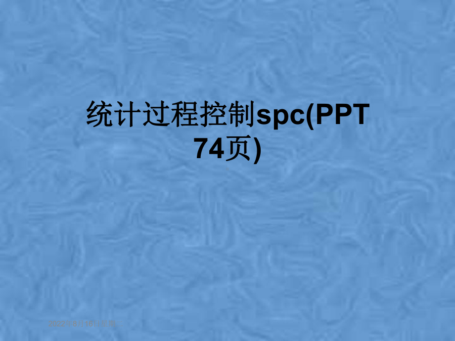 统计过程控制spc(74张幻灯片)课件.pptx_第1页