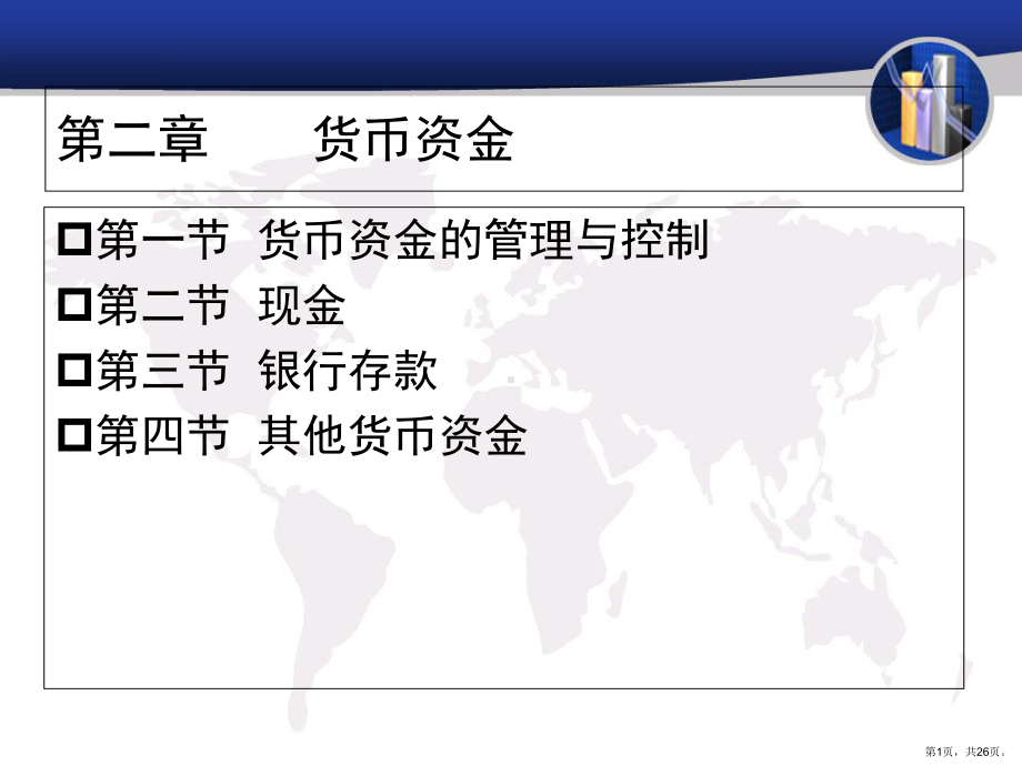 财务会计学第二章货币资金精品课件.ppt_第1页