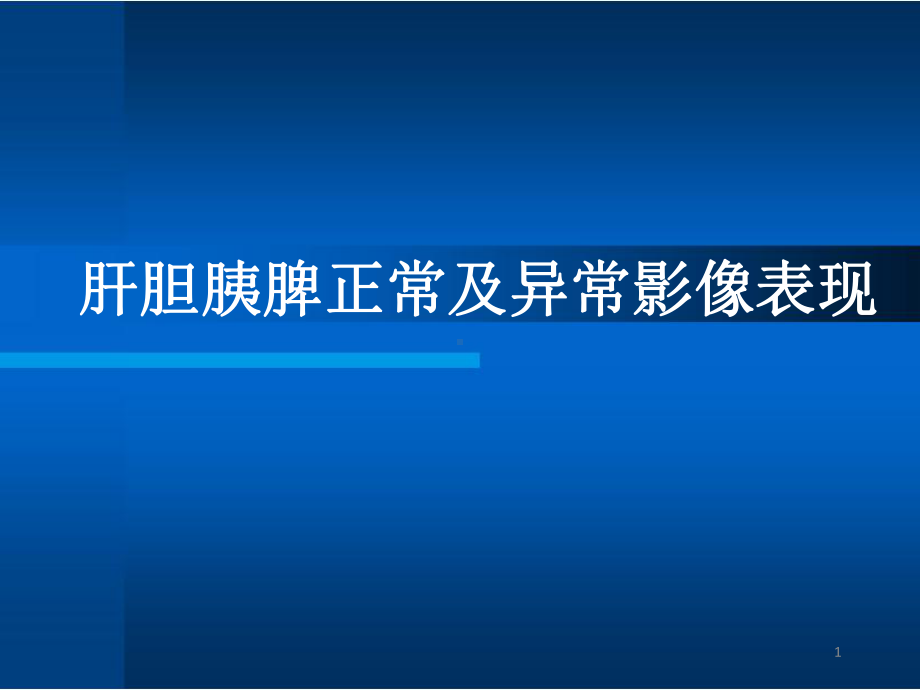 肝胆胰脾正常及异常影像表现课件.pptx_第1页