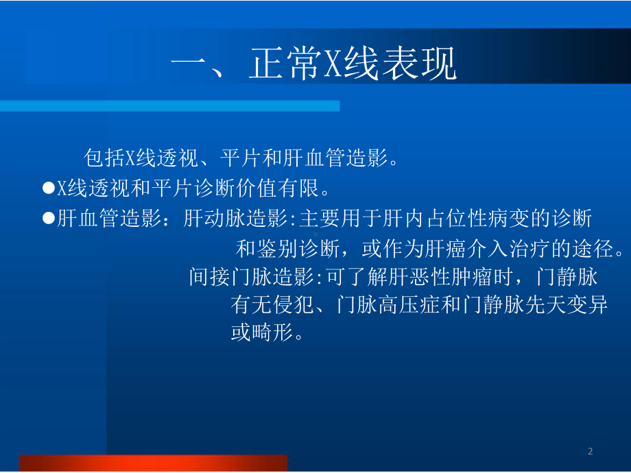 肝胆胰脾正常及异常影像表现课件.pptx_第2页