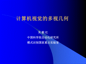 计算机视觉的多视几何.课件.ppt