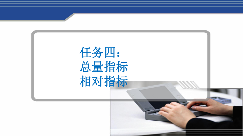 统计学基础总量分析和相对分析课件.ppt_第1页