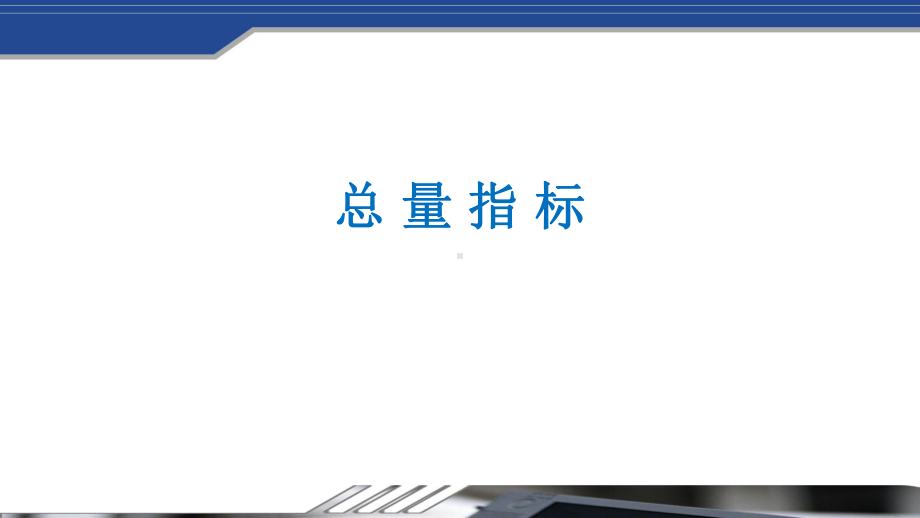 统计学基础总量分析和相对分析课件.ppt_第2页