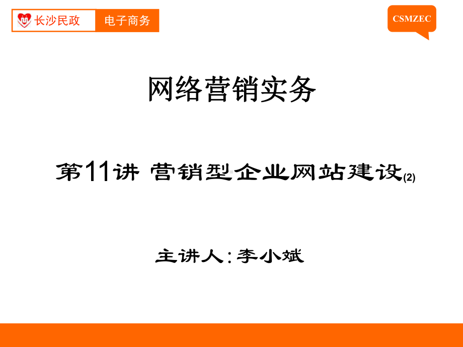 网络营销实务第11讲营销型业网站建设课件.ppt_第1页