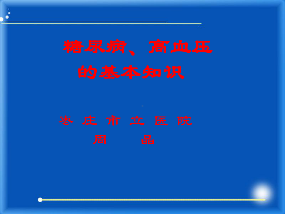 糖尿病高血压基础常识课件.ppt_第1页