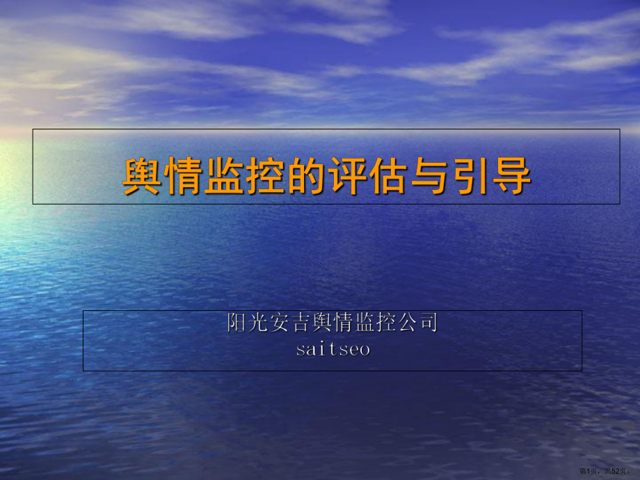 舆情监控的评估与引导精选课件.ppt_第1页