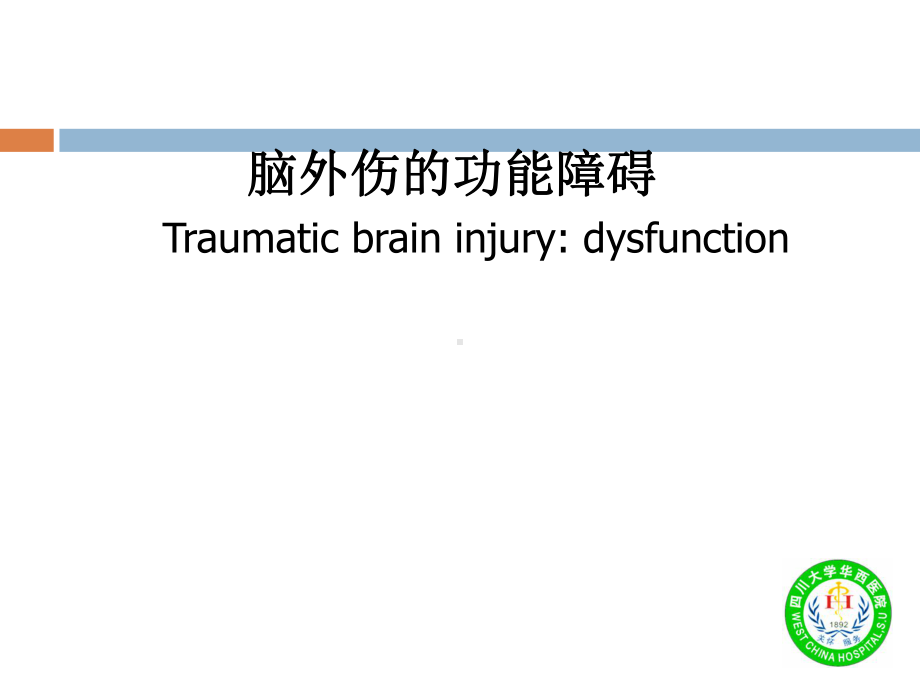 脑外伤的功能障碍课件.ppt_第1页