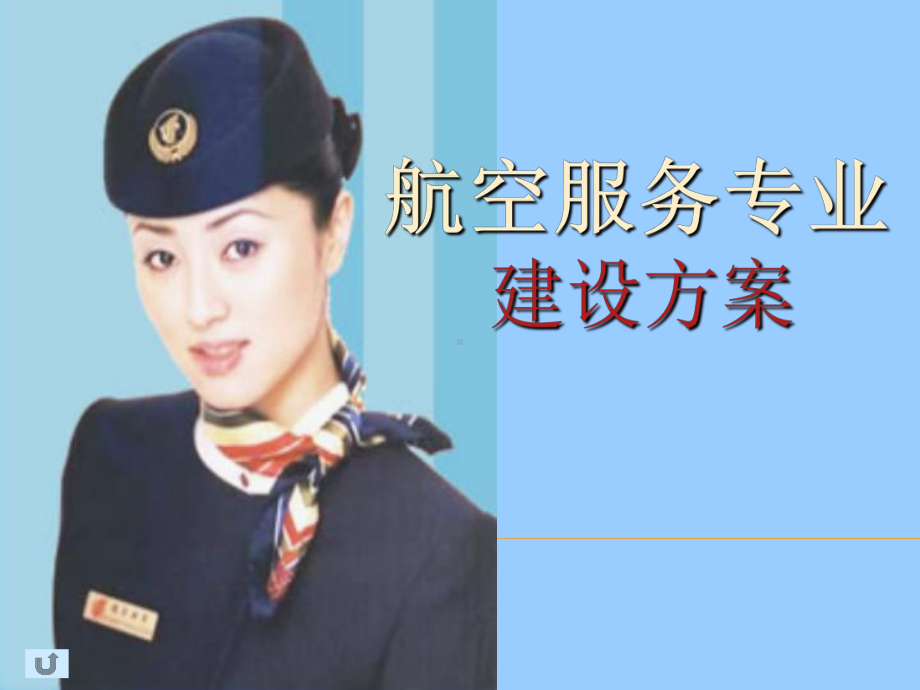 航空服务专业建设课件.ppt_第1页