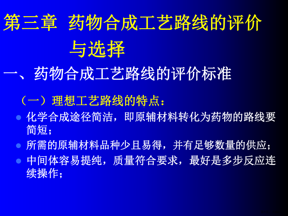 药物工艺路线的评价与选择.课件.ppt_第1页