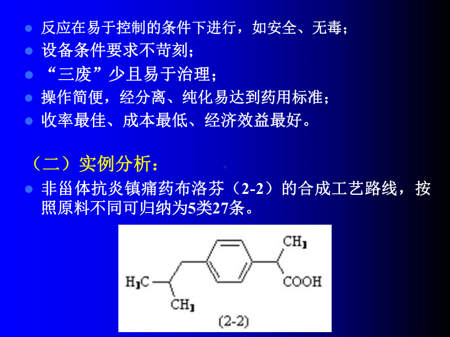 药物工艺路线的评价与选择.课件.ppt_第2页