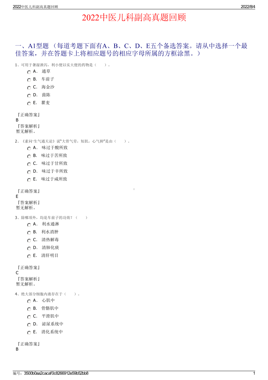 2022中医儿科副高真题回顾.pdf_第1页