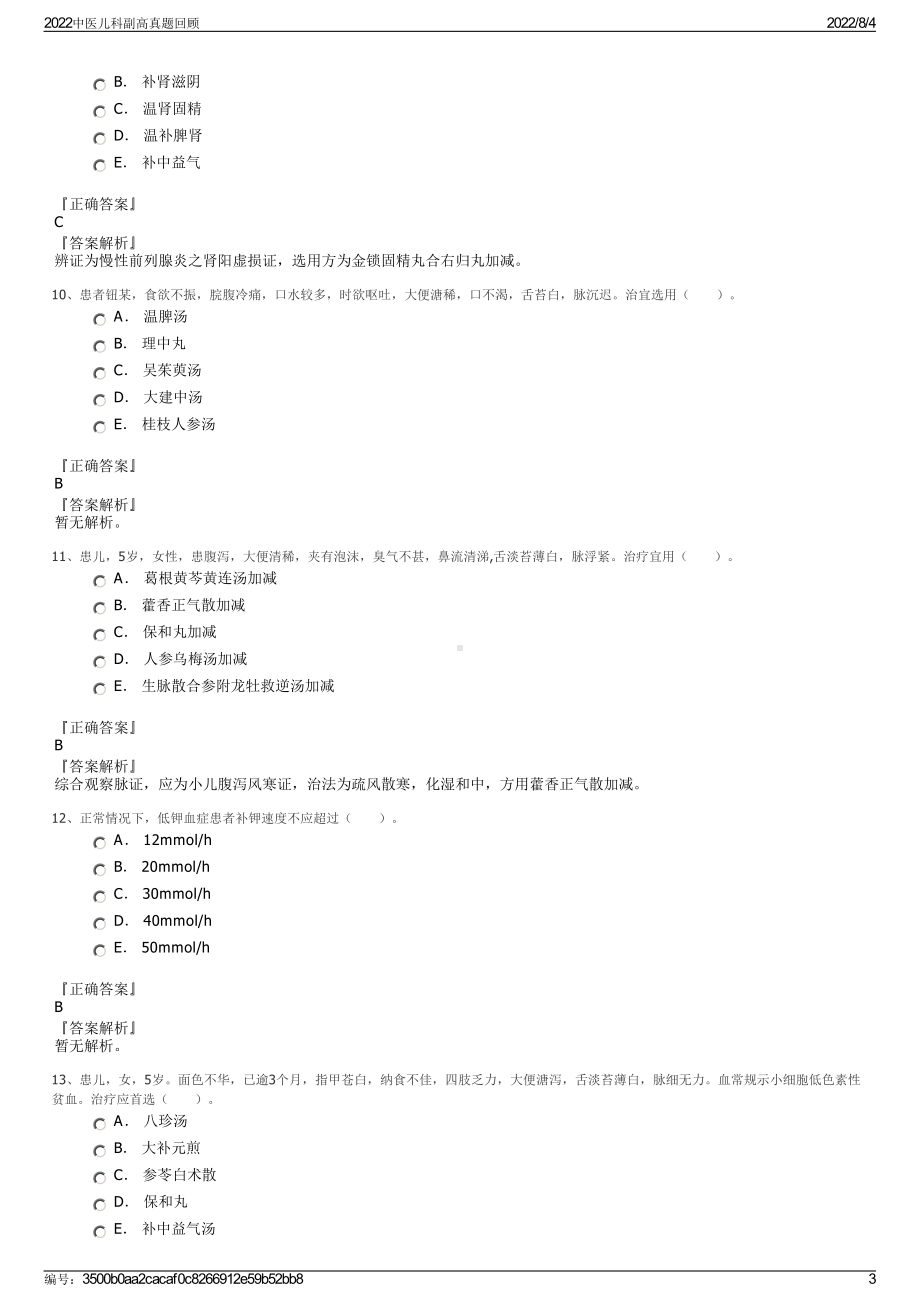 2022中医儿科副高真题回顾.pdf_第3页