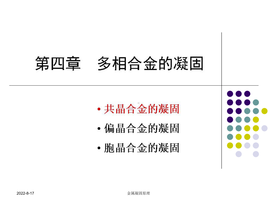 多相合金的凝固答辩课件.ppt_第1页