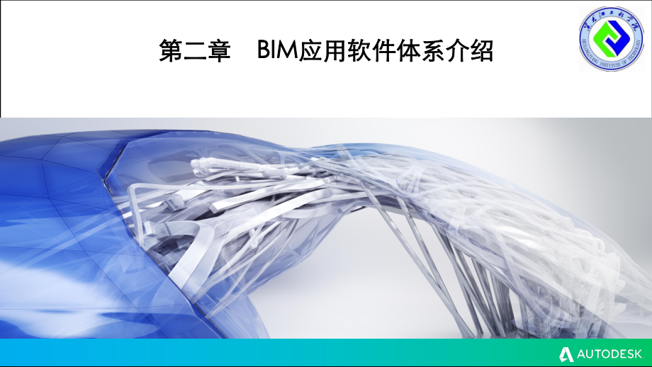 BIM应用体系介绍详解课件.ppt_第1页