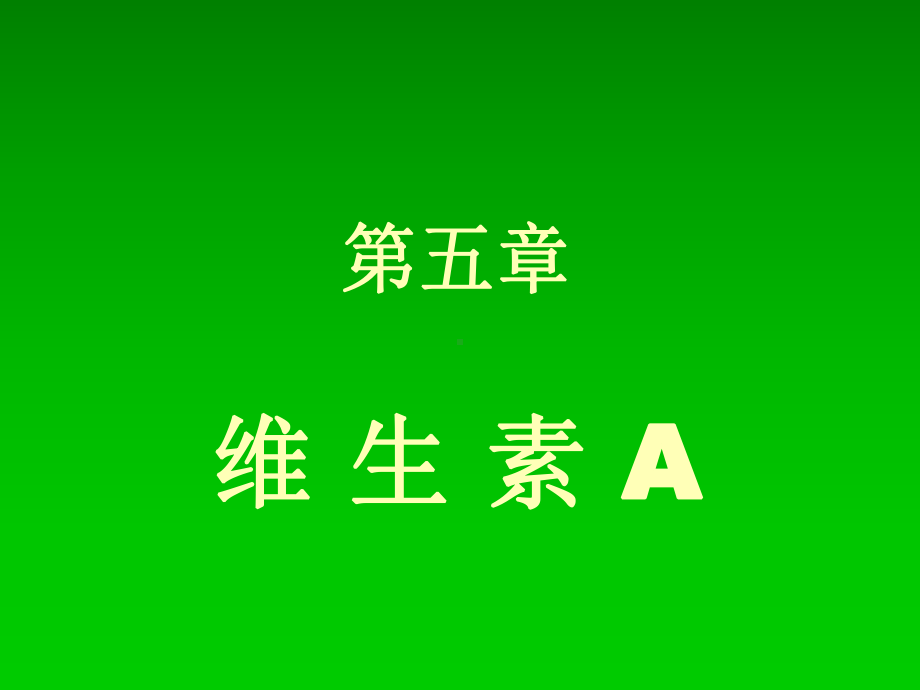 维生素A的介绍课件.ppt_第1页