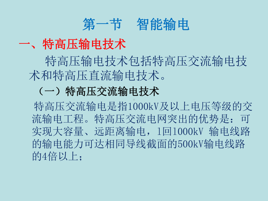 智能输配用电课件.ppt_第2页