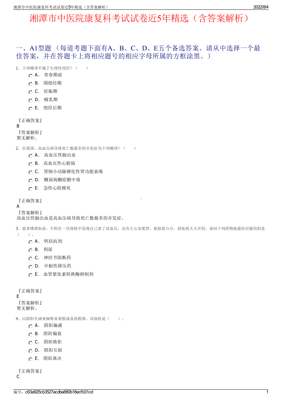 湘潭市中医院康复科考试试卷近5年精选（含答案解析）.pdf_第1页