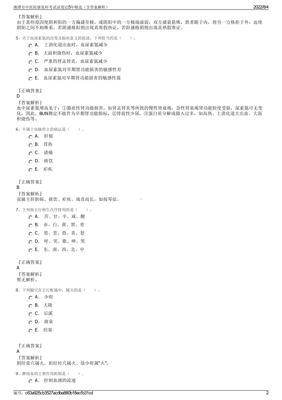 湘潭市中医院康复科考试试卷近5年精选（含答案解析）.pdf_第2页