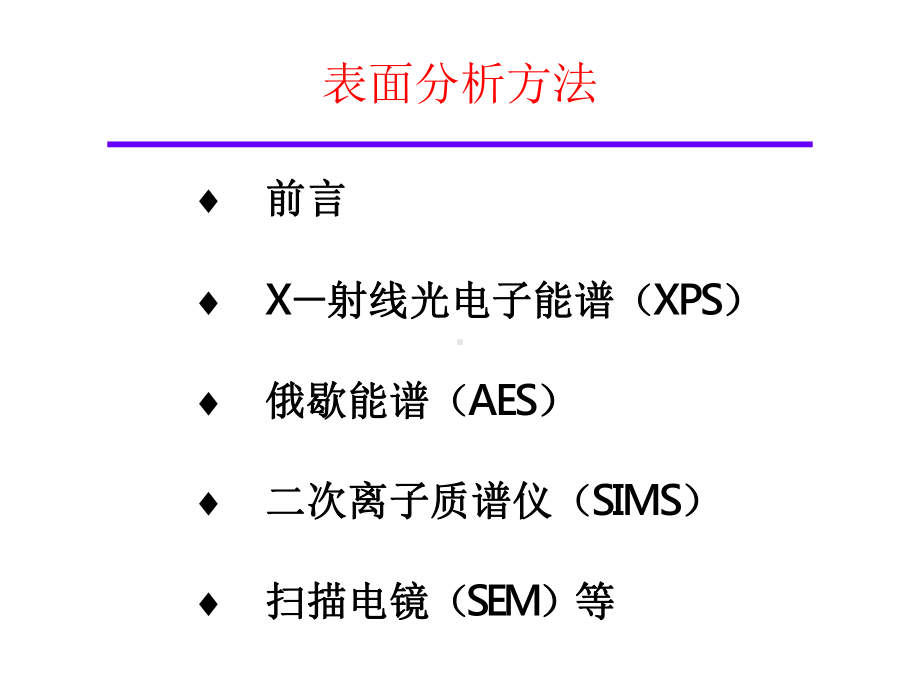 表面分析方法XPS材料研究方法与实验课件.pptx_第1页