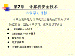 计算机安全技术课件.ppt