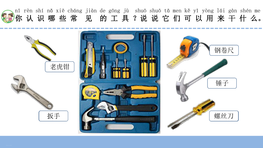 苏教版《认识工具》课件完美1.ppt_第2页