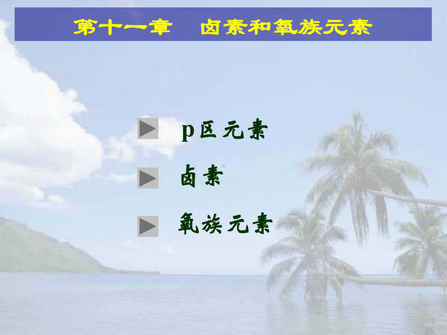 卤素和氧族元素课件.ppt_第1页