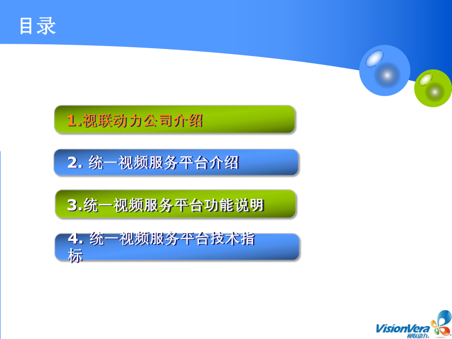 统一视频介绍领导课件.ppt_第2页