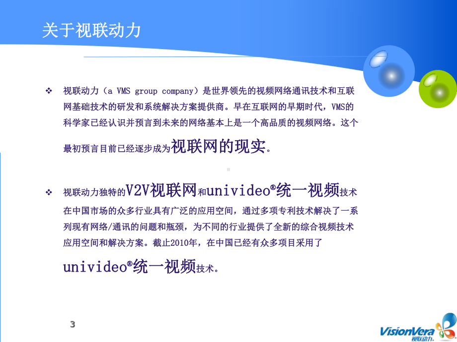 统一视频介绍领导课件.ppt_第3页