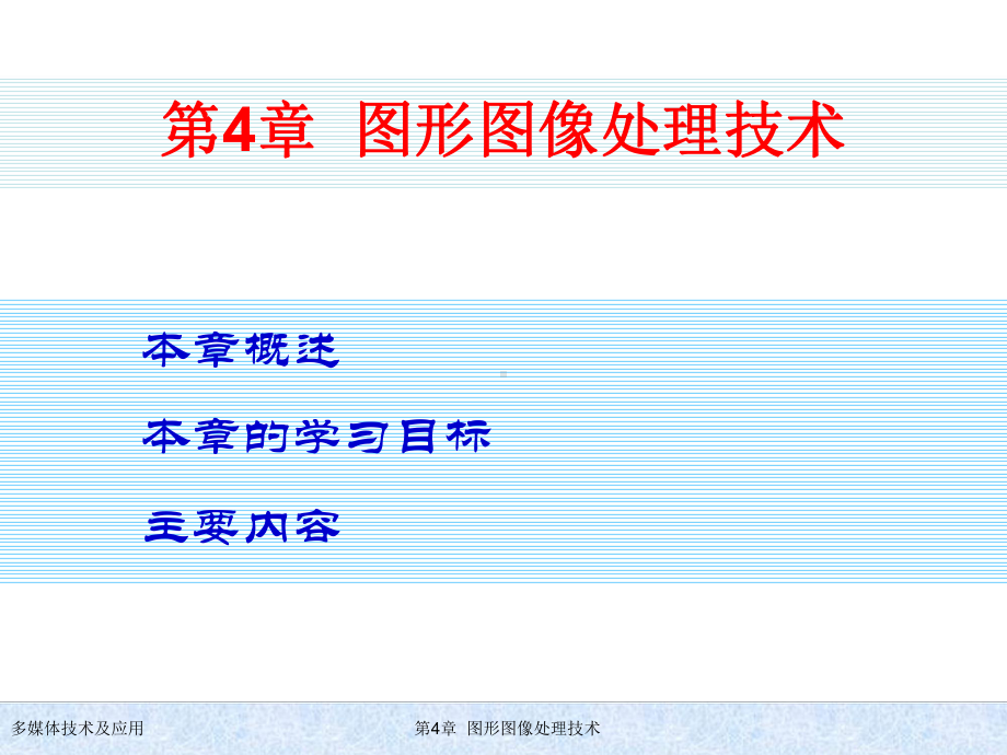 图形图像处理技术doc课件.ppt_第1页