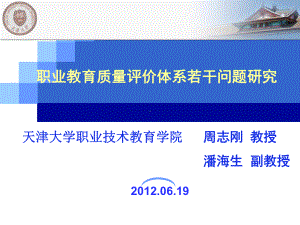 职业教育质量评价体系若干问题研究课件.ppt