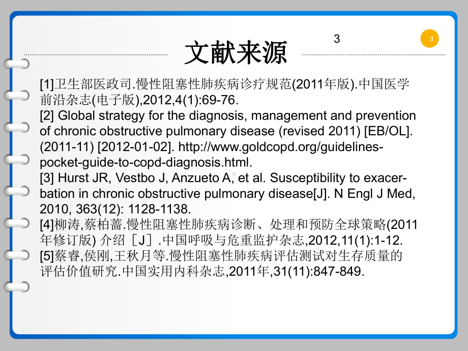 读书报告：copd的临床严重程度分级与综合评估-ppt课件.ppt_第3页