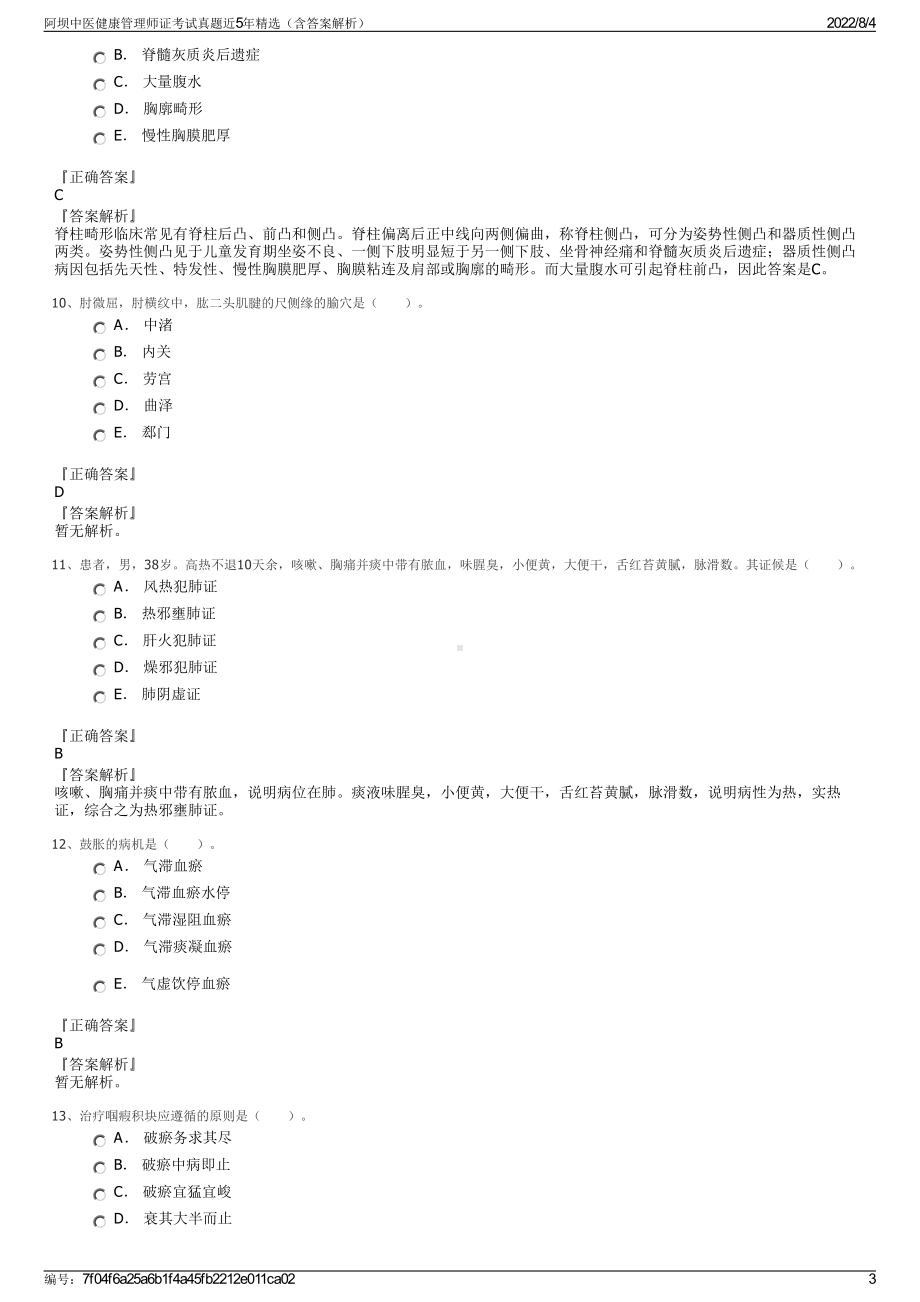 阿坝中医健康管理师证考试真题近5年精选（含答案解析）.pdf_第3页