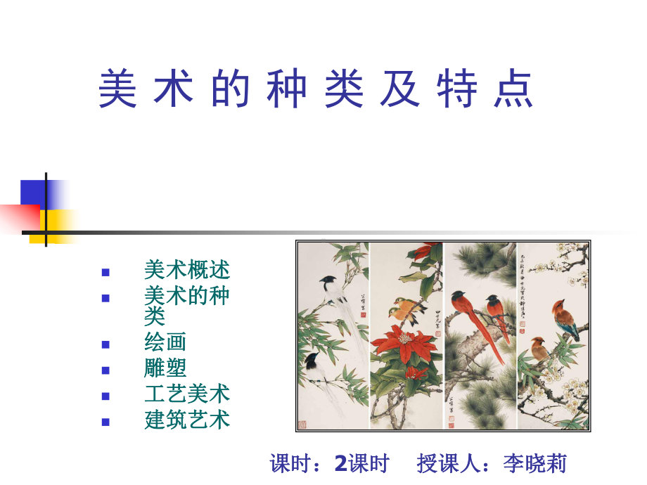 美术教案美术种类及特点课件.ppt_第1页