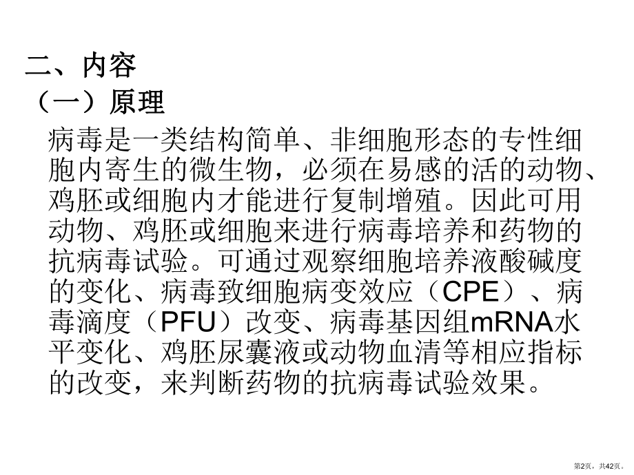 药物的抗病毒实验课件.ppt_第2页