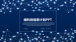 网络信息计划总结工作总结汇报计划经典高端模板课件.pptx