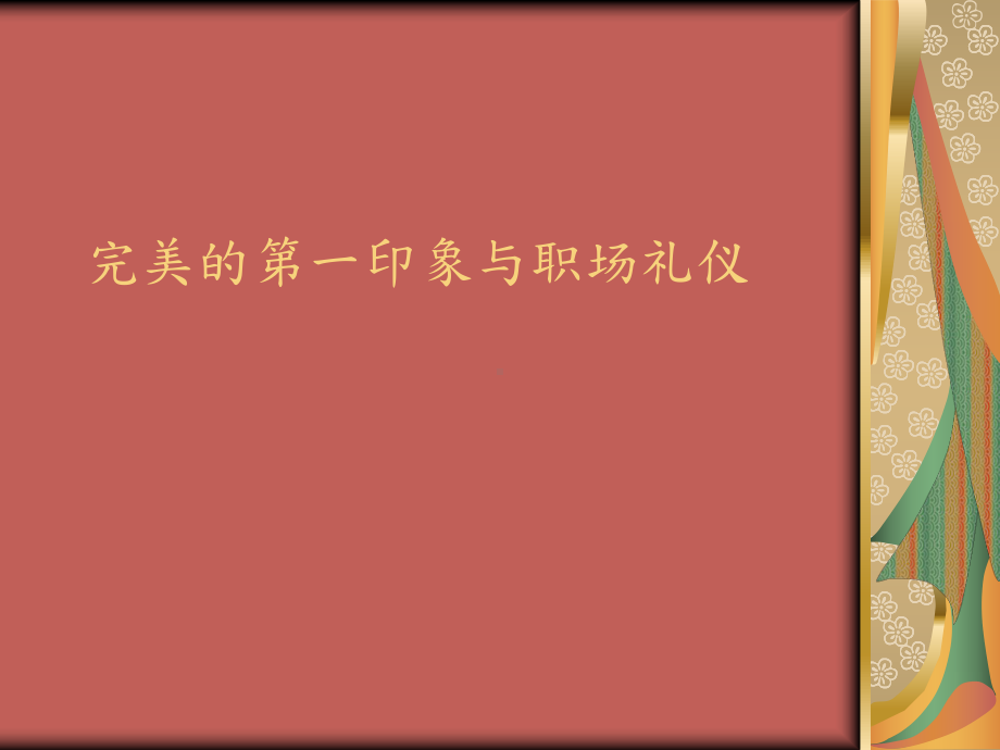 职场礼仪与完美印象课件.ppt_第1页