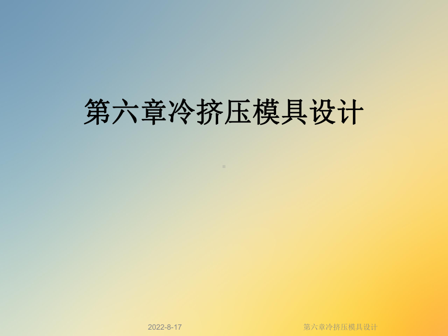 冷挤压模具设计课件.ppt_第1页