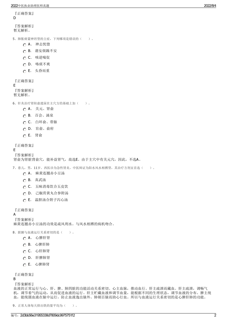 2022中医执业助理医师真题.pdf_第2页