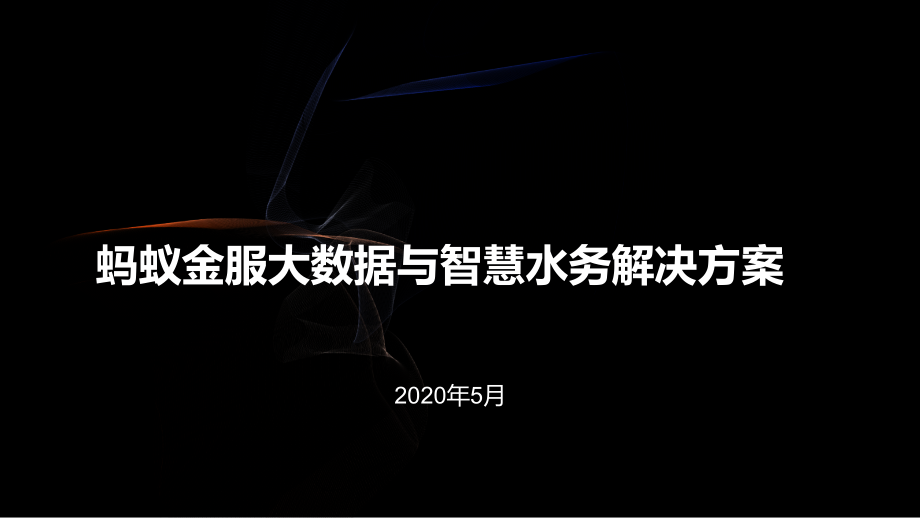 蚂蚁金服大数据与智慧水务解决课件.pptx_第1页