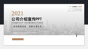 精美企业公司介绍宣传模板课件.pptx