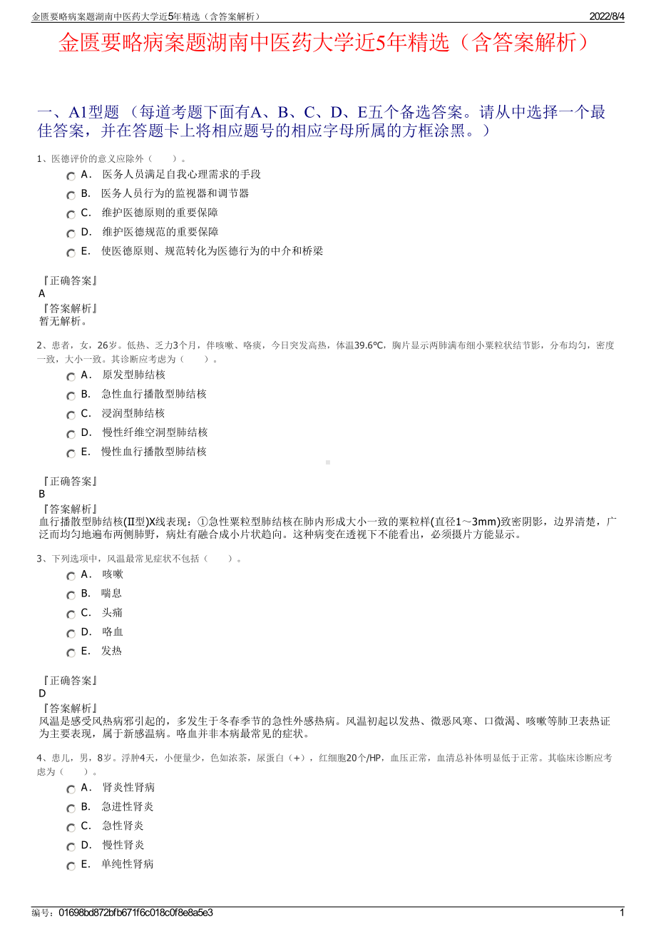 金匮要略病案题湖南中医药大学近5年精选（含答案解析）.pdf_第1页