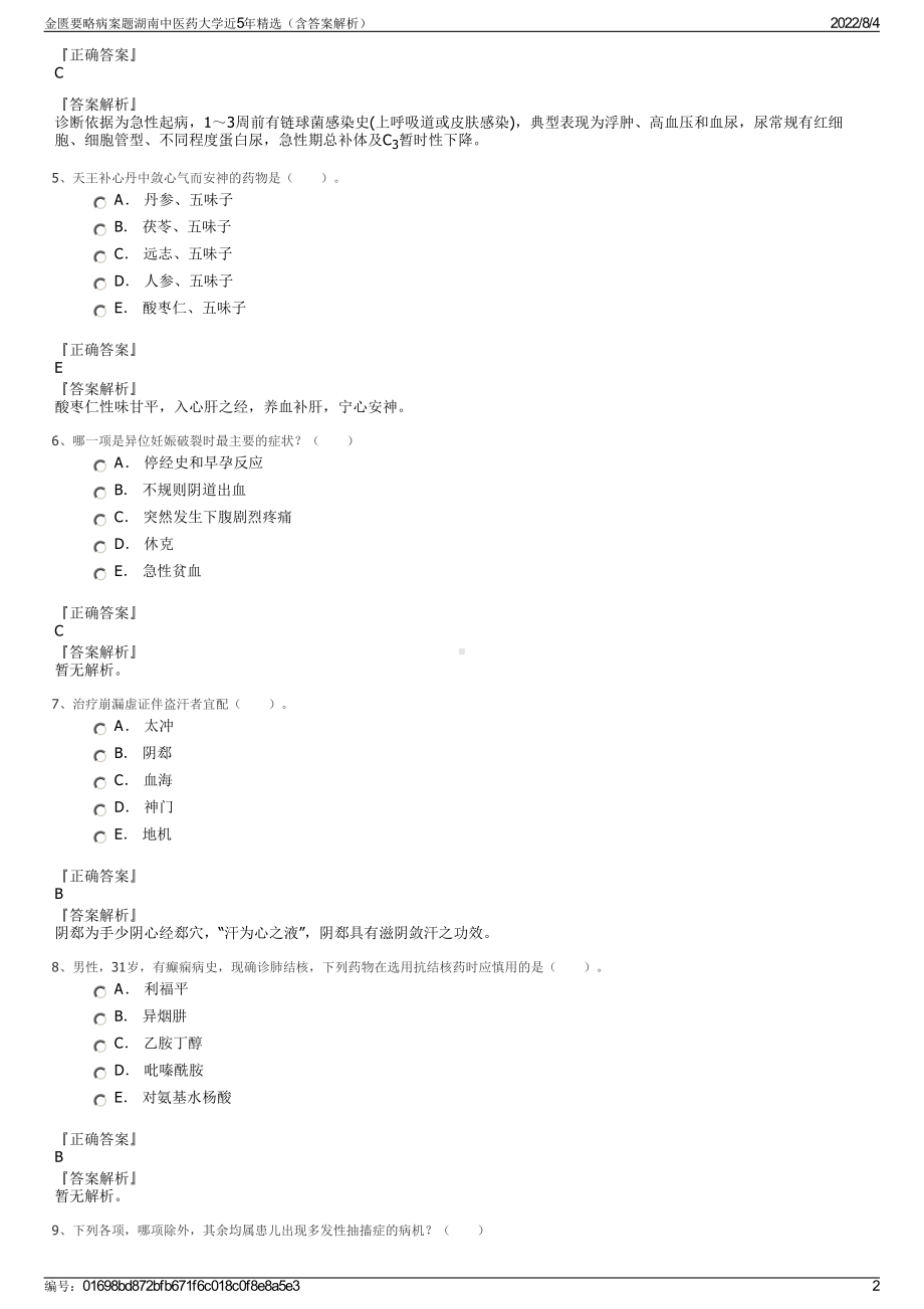 金匮要略病案题湖南中医药大学近5年精选（含答案解析）.pdf_第2页