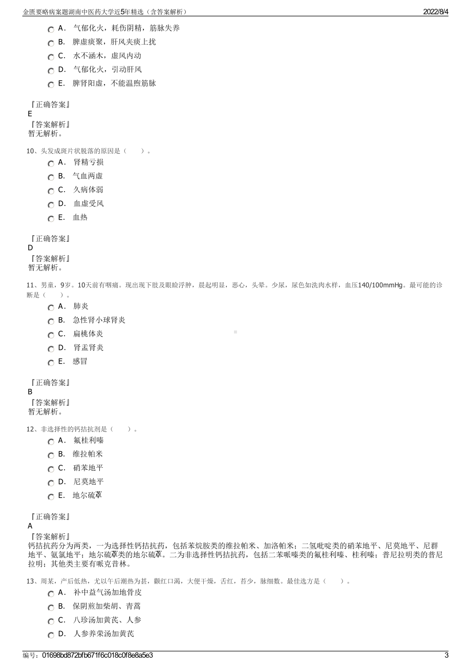 金匮要略病案题湖南中医药大学近5年精选（含答案解析）.pdf_第3页